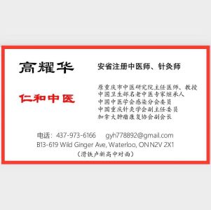 高耀华教授：安省注册针灸师、中医师