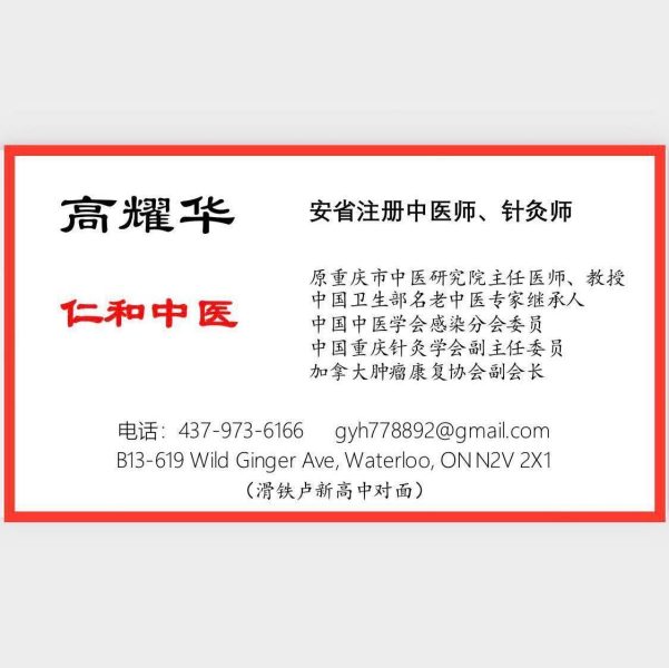 高耀华教授：安省注册针灸师、中医师